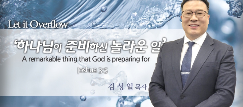 Let it Overflow 5. 수3:5 하나님이 준비하신 놀라운 일