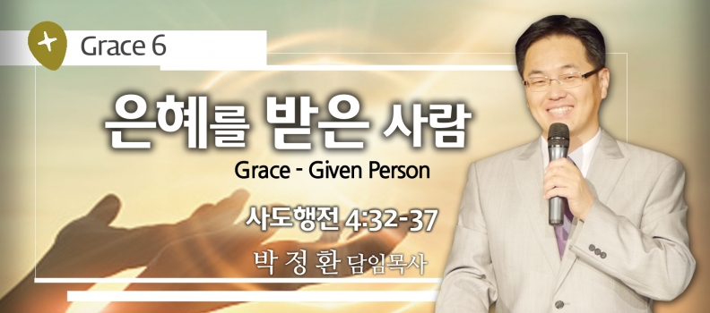 GRACE 6 은혜를 받은 사람 행 4:32-37