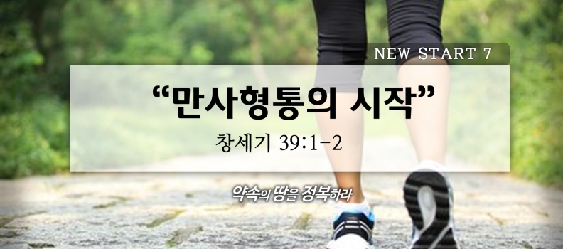 2/7 NEW START7 창39:1-2 만사형통의 시작