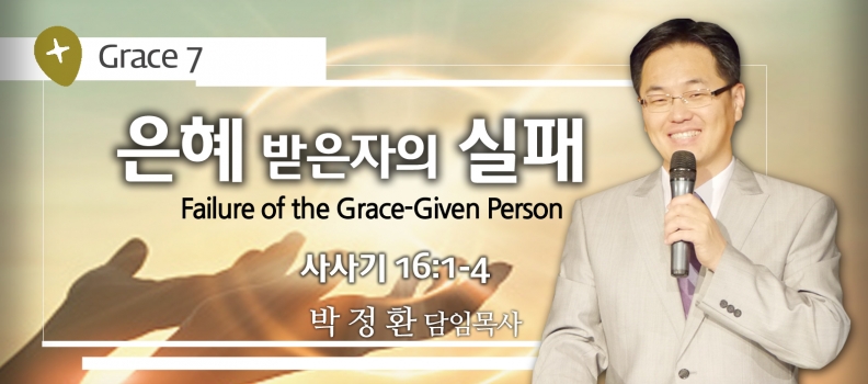 GRACE 7 은혜받은 사람의 실패 삿16:1-4