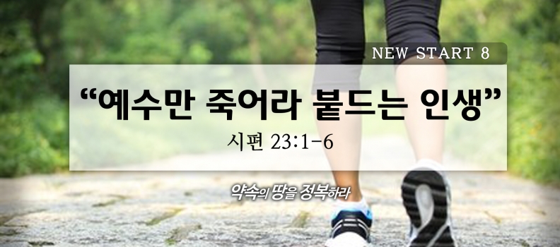 2/14 NEW START8 시23:1-6 예수를 죽도록 붙잡는 인생