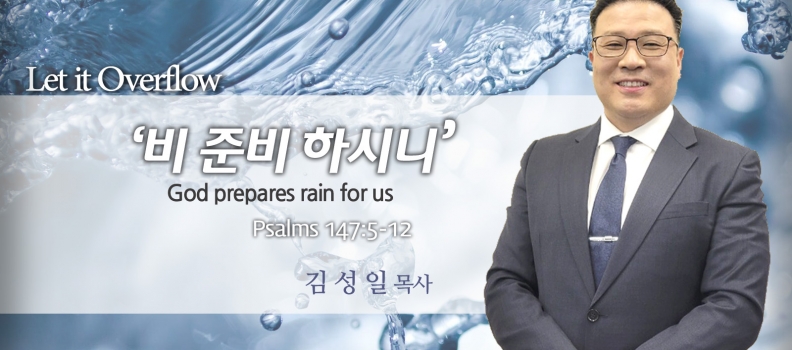 LET IT OVERFLOW 7 시 147:5-12  비 준비 하시니