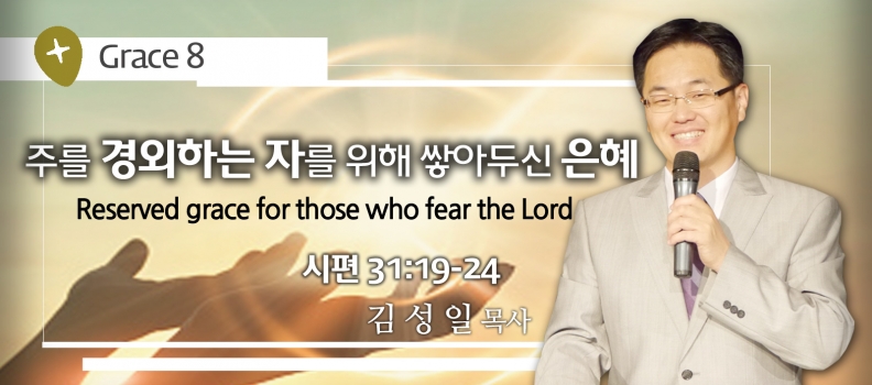 GRACE 8 주를 경외하는 자를 위해 쌓아둔 은혜 시31:19-24