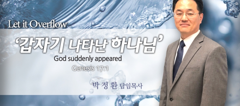 Let it overflow 8 창 17:1 갑자기 나타난 하나님