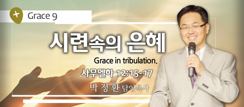GRACE 9 시련속의 은혜 삼하12:15-17