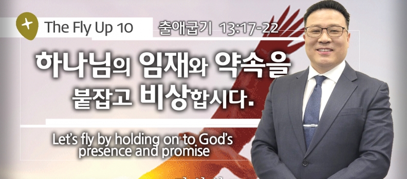 The Fly up 10. 출 13:17-22. 하나님의 임재와 약속을 붙잡고 비상합시다(김성일 목사)