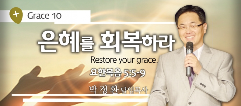 GRACE 10 은혜를 회복하라  요5:5-9