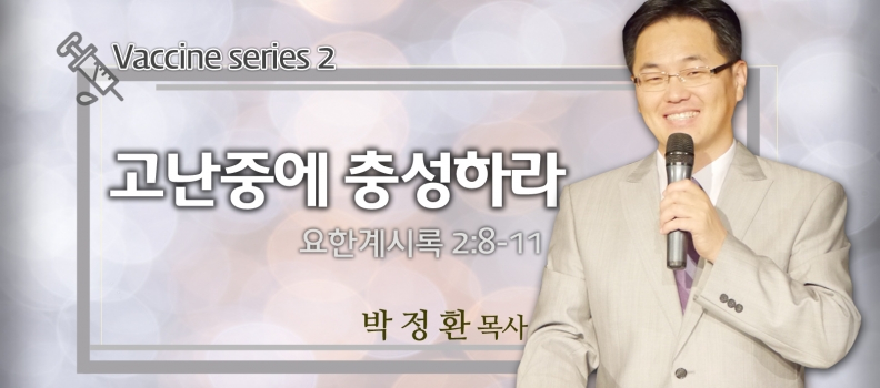 3/7 VACCINE 3 계시록 2:8-11 고난중에 충성하라