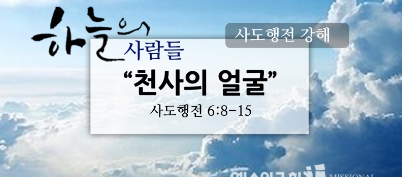 3/12 하늘의사람들27(행6:8-15)”천사의 얼굴”