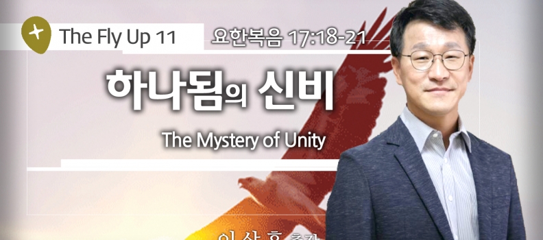 THE FLY UP 11. 요 17:18-21. 하나 됨의 신비(이상훈 목사)
