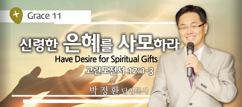 GRACE 11 신령한 은혜를 사모하라  고전12:1-3