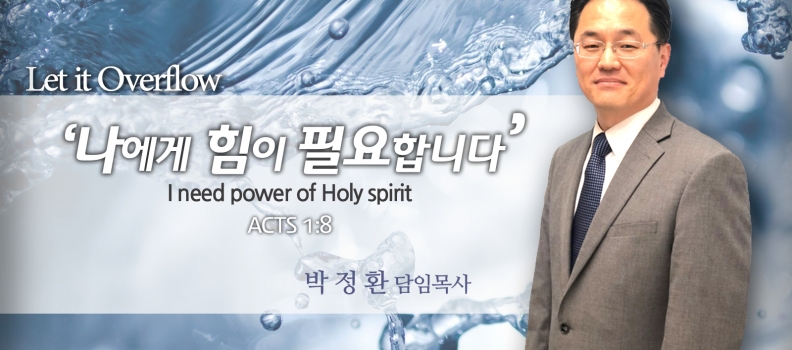 LET IT OVERFLOW 11 행1:8 나에게 힘이 필요합니다