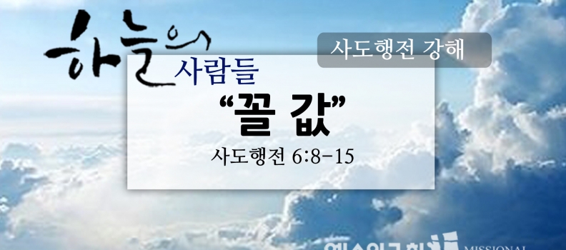 3/19 하늘의사람들28(행6:8-15)”꼴 값”