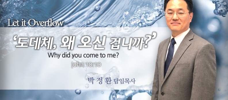 LET IT OVERFLOW 12 요10:10  도대체 왜 오신 겁니까?