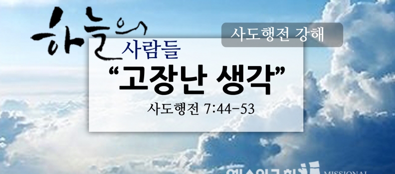 3/26 하늘의사람들29(행7:44-53)”고장난 생각”
