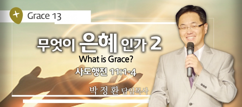 GRACE 13 무엇이 은혜인가2 사도행전 11:1-4