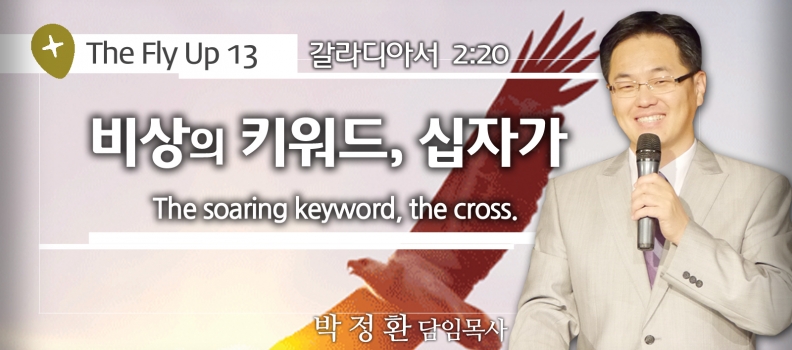 The Fly up 13 갈 2:20  비상의 키워드 십자가 (예수인교회 박정환목사)