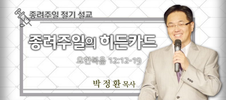 3/28 종려주일 설교  요한복음 12:12-19 종려주일의 히든카드