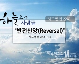 4/2 하늘의사람들30(행7:54-8:3)”반전신앙”