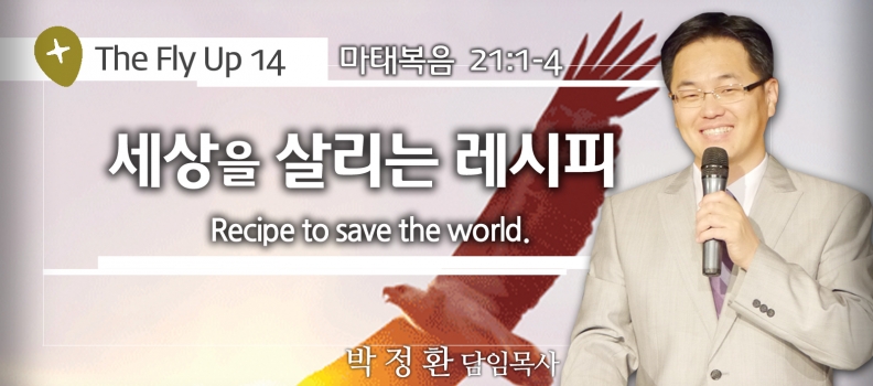 THE FLY UP 14 마 21:1-4 세상을 살리는 레시피 (예수인교회 박정환목사)