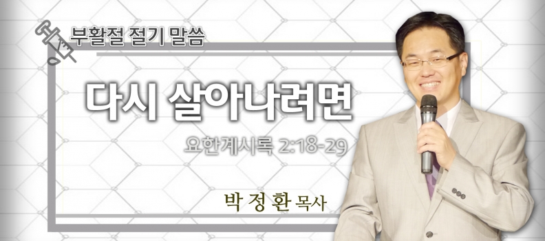 4/4 부활주일 설교 요한복음 11:38-40 다시 살아나려면