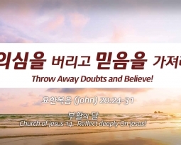 Church of Jesus 14 요한복음(John) 20:24-31 “의심을 버리고 믿음을 가져라.”
