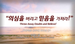 Church of Jesus 14 요한복음(John) 20:24-31 “의심을 버리고 믿음을 가져라.”
