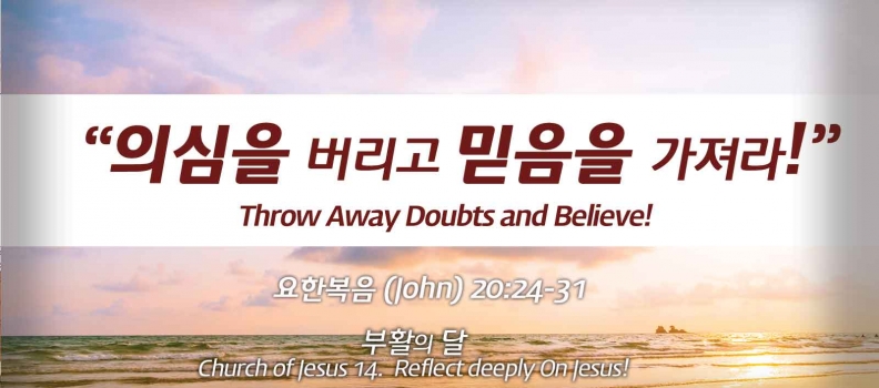 Church of Jesus 14 요한복음(John) 20:24-31 “의심을 버리고 믿음을 가져라.”