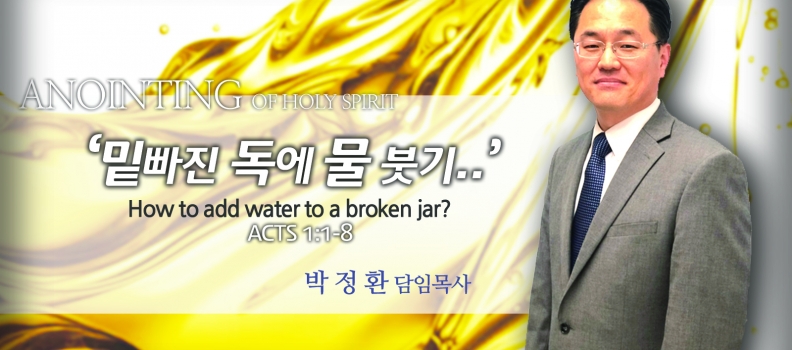 ANOINTING 1 행  1:1-3   밑빠진 독에 물붓기