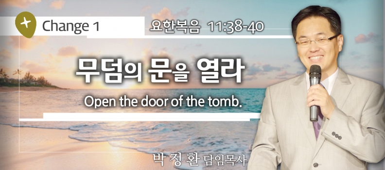 The Fly up 15  요11:38-40  “무덤의 문을 열라”