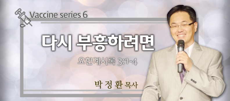 4/11 VACCINE 6 계시록 3:1-4 다시 부흥하려면