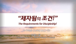 Church of Jesus 15 누가복음(Luke) 9:57-62 “제자됨의 조건”  The Requirements for Discipleship.