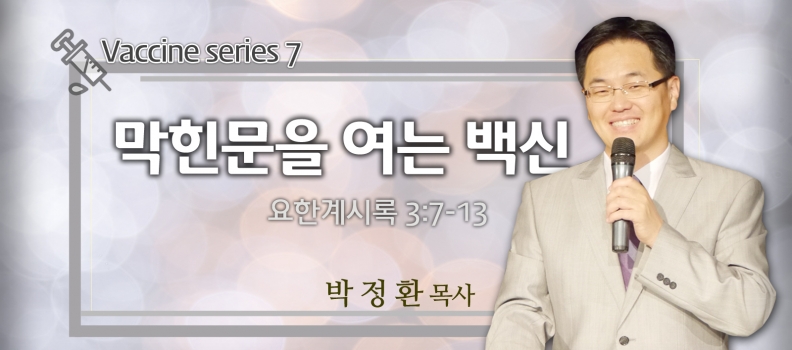 4/18 VACCINE 7 계시록 3:7-13 막힌문을 여는 백신