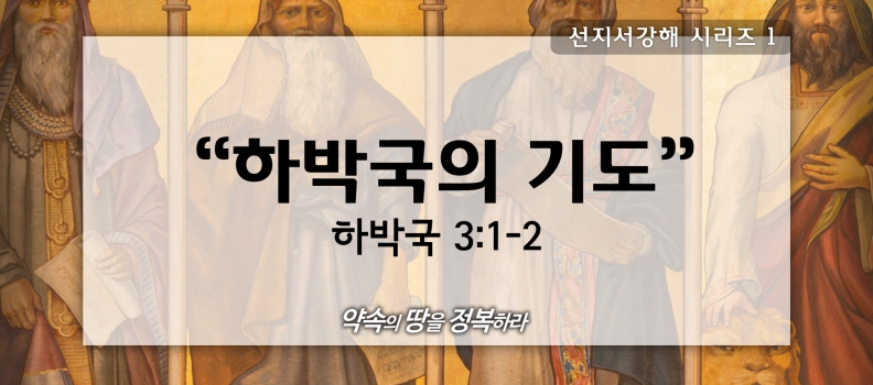 4/19 선지서강해1 합3:1-2 하박국의기도
