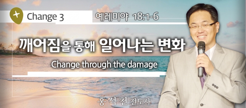 Change 3 렘18:1-6 깨어짐을 통해 일어나는