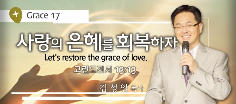 GRACE 17 사랑의 은혜를 회복하자 고전 13:13