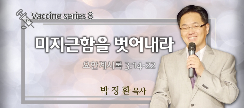 4/25 VACCINE 5 계시록 3:14-22   미지근함을 벗어나라
