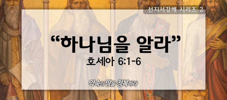 4/26 선지서강해2 호6:1-6 하나님을 알라