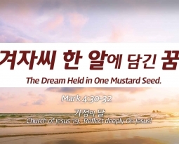 Church of Jesus 19 마가복음(Mark) 4:30-32 “겨자씨 한 알에 담긴 꿈”