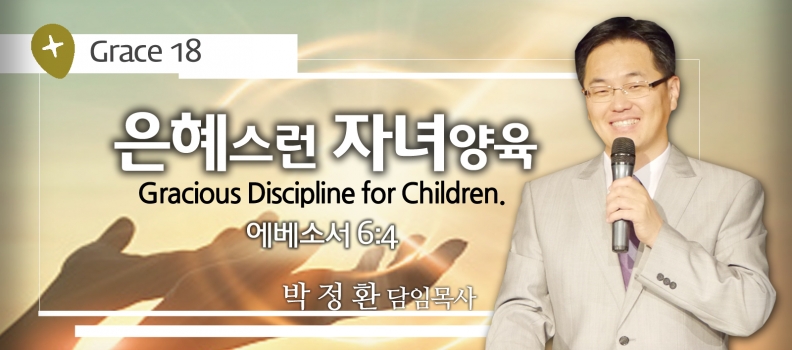 GRACE 18 은혜스런 자녀양육  에베소서 6:4