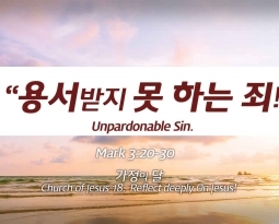 Church of Jesus 18 마가복음(Mark) 3:20-30   “용서받지 못하는 죄!”