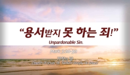Church of Jesus 18 마가복음(Mark) 3:20-30   “용서받지 못하는 죄!”