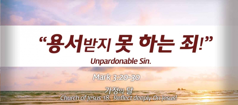Church of Jesus 18 마가복음(Mark) 3:20-30   “용서받지 못하는 죄!”