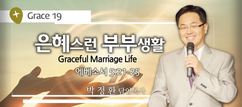 GRACE 19 은혜스런 부부생활 에베소서 5:21-25