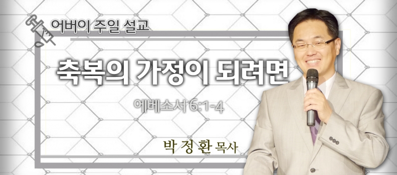 5/9 어버이주일 엡6:1-4 축복의 가정이 되려면…