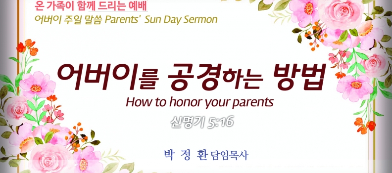 어버이 주일 말씀, 신 5:16 어버이를 공경하는 방법