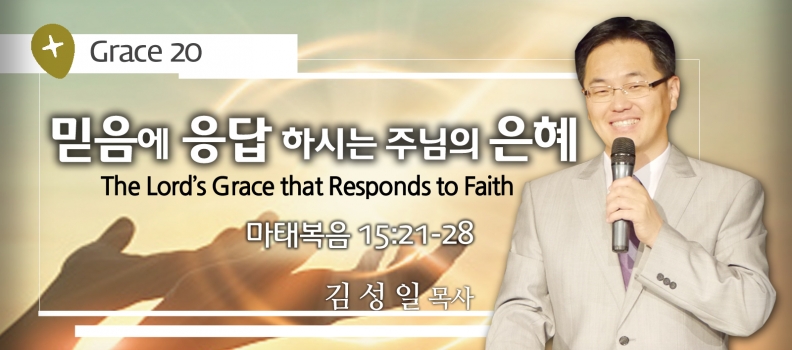 GRACE 20 믿음에 응답하시는 주님의 은혜 마13:21-28