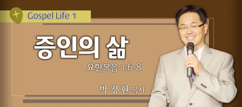 5/16 Gospel Life1   엡6:1-4   증인의 삶