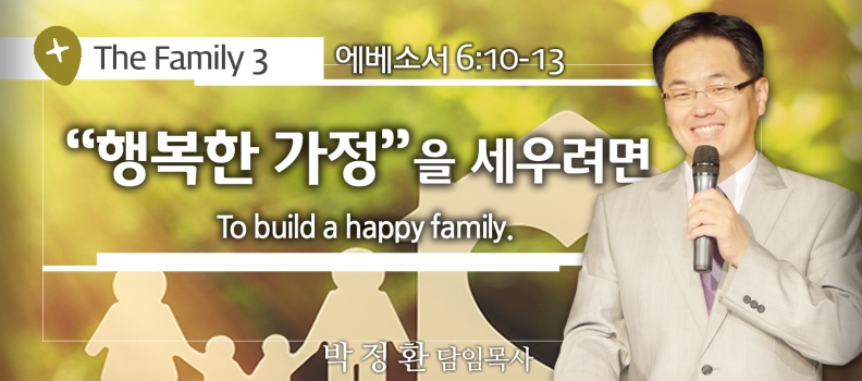Family Festival 3 엡6:10-13  행복한 가정을 세우려면