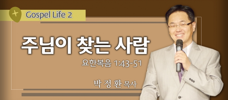 5/23 GOSPEL LIFE2 요1:43-51  주님이 찾는 사람